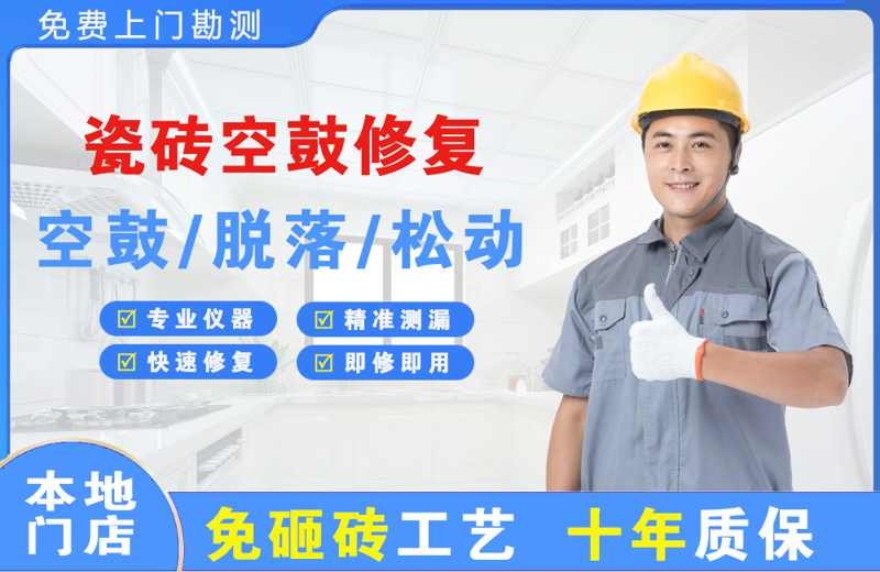 长丰瓷砖空鼓修复